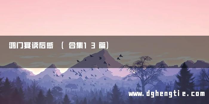 鸿门宴读后感 (合集13篇)